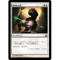 【JPN】報復の矢/Avenging Arrow[MTG_RTR_004C]