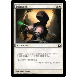 画像1: 【JPN】報復の矢/Avenging Arrow[MTG_RTR_004C]