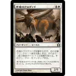 画像1: 【JPN】市場のクロヴァド/Bazaar Krovod[MTG_RTR_007U]