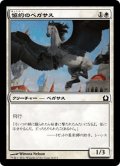 【JPN】協約のペガサス/Concordia Pegasus[MTG_RTR_008C]