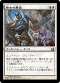 【JPN】騎士の勇気/Knightly Valor[MTG_RTR_013C]