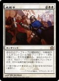 【JPN】戒厳令/Martial Law[MTG_RTR_014R]