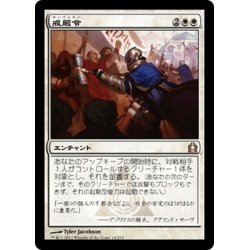 画像1: 【JPN】戒厳令/Martial Law[MTG_RTR_014R]