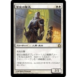 画像1: 【JPN】管区の隊長/Precinct Captain[MTG_RTR_017R]