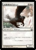 【JPN】太陽塔のグリフィン/Sunspire Griffin[MTG_RTR_025C]