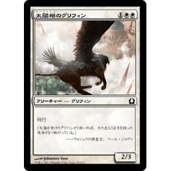 画像1: 【JPN】太陽塔のグリフィン/Sunspire Griffin[MTG_RTR_025C]