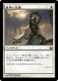 【JPN】素早い正義/Swift Justice[MTG_RTR_026C]