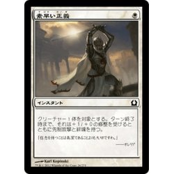 画像1: 【JPN】素早い正義/Swift Justice[MTG_RTR_026C]