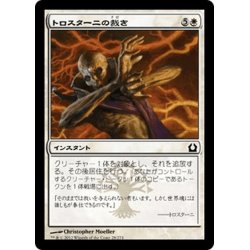 画像1: 【JPN】トロスターニの裁き/Trostani's Judgment[MTG_RTR_028C]