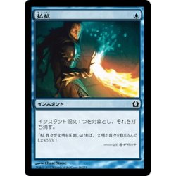 画像1: 【JPN】払拭/Dispel[MTG_RTR_036C]