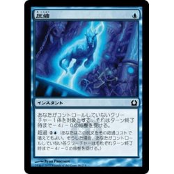 画像1: 【JPN】圧縮/Downsize[MTG_RTR_038C]