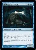 【JPN】鐘楽のスフィンクス/Sphinx of the Chimes[MTG_RTR_052R]