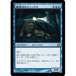 画像1: 【JPN】鐘楽のスフィンクス/Sphinx of the Chimes[MTG_RTR_052R]