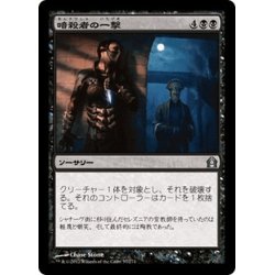 画像1: 【JPN】暗殺者の一撃/Assassin's Strike[MTG_RTR_057U]