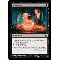 【JPN】死体焼却/Cremate[MTG_RTR_059C]