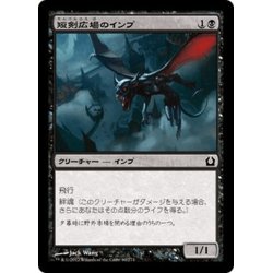 画像1: 【JPN】短剣広場のインプ/Daggerdrome Imp[MTG_RTR_060C]