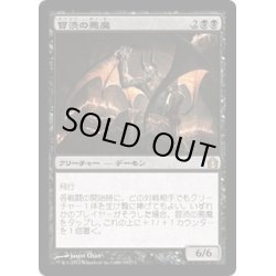 画像1: 【JPN】冒涜の悪魔/Desecration Demon[MTG_RTR_063R]