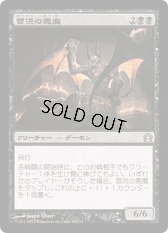 画像1: 【JPN】冒涜の悪魔/Desecration Demon[MTG_RTR_063R] (1)