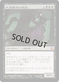 【JPN】死滅都市の執政/Necropolis Regent[MTG_RTR_071M]