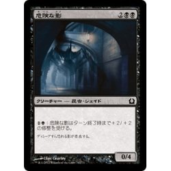 画像1: 【JPN】危険な影/Perilous Shadow[MTG_RTR_074C]