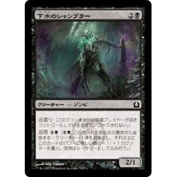 画像1: 【JPN】下水のシャンブラー/Sewer Shambler[MTG_RTR_075C]