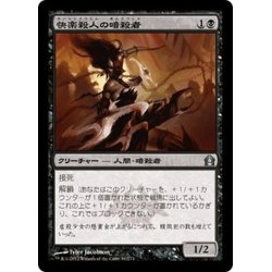 画像1: 【JPN】快楽殺人の暗殺者/Thrill-Kill Assassin[MTG_RTR_081U]