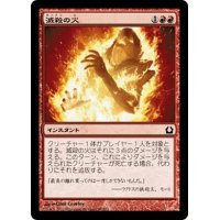 【JPN】滅殺の火/Annihilating Fire[MTG_RTR_085C]