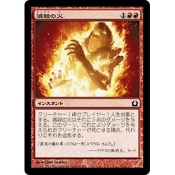 画像1: 【JPN】滅殺の火/Annihilating Fire[MTG_RTR_085C]