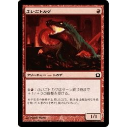 画像1: 【JPN】ふいごトカゲ/Bellows Lizard[MTG_RTR_088C]