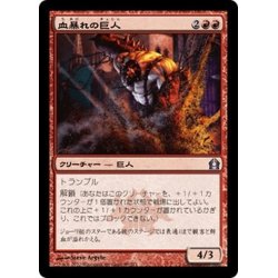 画像1: 【JPN】血暴れの巨人/Bloodfray Giant[MTG_RTR_089U]