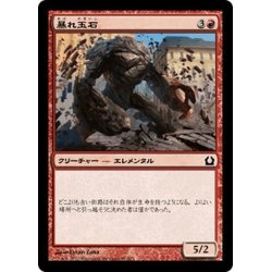 画像1: 【JPN】暴れ玉石/Cobblebrute[MTG_RTR_091C]