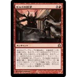 画像1: 【JPN】ギルドの抗争/Guild Feud[MTG_RTR_097R]