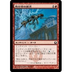 画像1: 【JPN】飛行術の探求/Pursuit of Flight[MTG_RTR_102C]