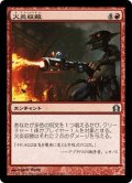 【JPN】火炎収斂/Pyroconvergence[MTG_RTR_103U]