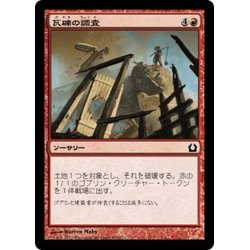 画像1: 【JPN】瓦礫の調査/Survey the Wreckage[MTG_RTR_107C]