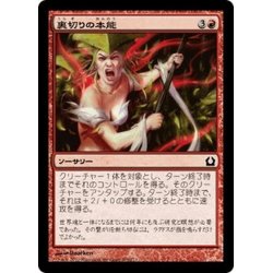 画像1: 【JPN】裏切りの本能/Traitorous Instinct[MTG_RTR_109C]