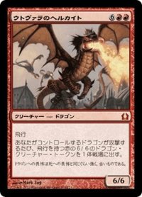 【JPN】ウトヴァラのヘルカイト/Utvara Hellkite[MTG_RTR_110M]