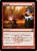 【JPN】汚損破/Vandalblast[MTG_RTR_111U]