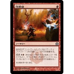 画像1: 【JPN】汚損破/Vandalblast[MTG_RTR_111U]