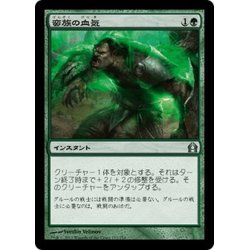 画像1: 【JPN】蛮族の血気/Savage Surge[MTG_RTR_133U]