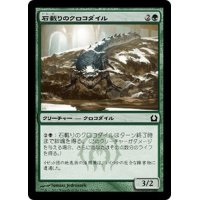 【JPN】石載りのクロコダイル/Stonefare Crocodile[MTG_RTR_136C]