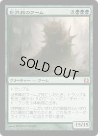 【JPN】世界棘のワーム/Worldspine Wurm[MTG_RTR_140M]