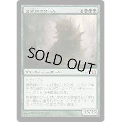 画像1: 【JPN】世界棘のワーム/Worldspine Wurm[MTG_RTR_140M]