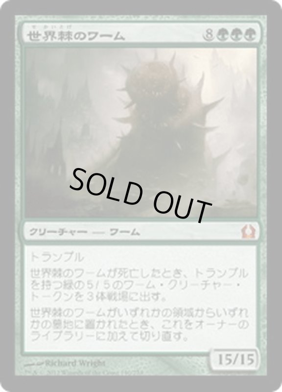 画像1: 【JPN】世界棘のワーム/Worldspine Wurm[MTG_RTR_140M] (1)