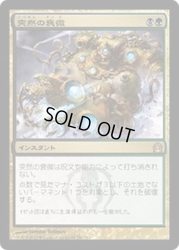 画像1: 【JPN】突然の衰微/Abrupt Decay[MTG_RTR_141R] (1)