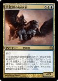 【JPN】三巨頭の執政官/Archon of the Triumvirate[MTG_RTR_142R]