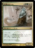 【JPN】大軍のワーム/Armada Wurm[MTG_RTR_143M]