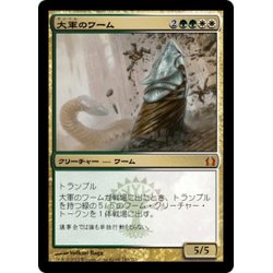 画像1: 【JPN】大軍のワーム/Armada Wurm[MTG_RTR_143M]