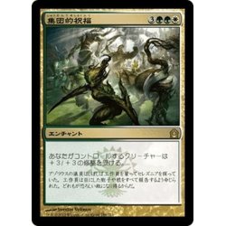 画像1: 【JPN】集団的祝福/Collective Blessing[MTG_RTR_150R]