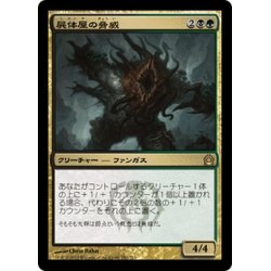 画像1: 【JPN】屍体屋の脅威/Corpsejack Menace[MTG_RTR_152R]